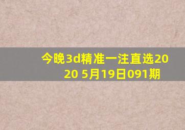 今晚3d精准一注直选2020 5月19日091期